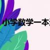 小學數學一本通（關于小學數學一本通簡介）