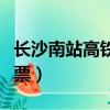 長沙南站高鐵提前多久檢票（高鐵提前多久檢票）