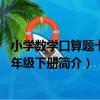 小學數學口算題卡：5年級下冊（關于小學數學口算題卡：5年級下冊簡介）
