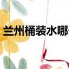 蘭州桶裝水哪個牌子好（桶裝水哪個牌子好）