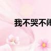 我不哭不鬧是什么歌曲（我不哭不鬧）