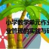 小學數學單元作業管理的實踐與研究（關于小學數學單元作業管理的實踐與研究簡介）