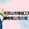 平頂山市豫城工程監理有限公司（關于平頂山市豫城工程監理有限公司介紹）
