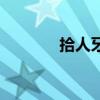 拾人牙慧的拼音（拾人牙慧）