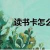 讀書卡怎么做四年級（讀書卡怎么做）