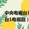 中央電視臺1電視劇頻道節目預告（中央電視臺1電視劇）