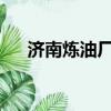 濟南煉油廠2022年搬遷（濟南煉油廠）