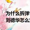 為什么拆彈專家2劉德華復活了（拆彈專家2劉德華怎么復活）