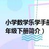 小學數學樂學手冊：2年級下冊（關于小學數學樂學手冊：2年級下冊簡介）