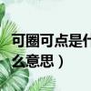 可圈可點是什么意思解釋詞語（可圈可點是什么意思）