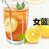 女籃陳夢身高（陳夢身高）