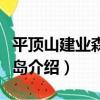 平頂山建業森林半島（關于平頂山建業森林半島介紹）
