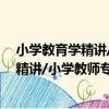 小學教育學精講/小學教師專業學習叢書（關于小學教育學精講/小學教師專業學習叢書簡介）