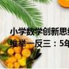 小學數學創新思維舉一反三：5年級（關于小學數學創新思維舉一反三：5年級簡介）