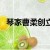 琴家曹柔創立的什么譜（曹柔創造什么譜）