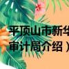 平頂山市新華區審計局（關于平頂山市新華區審計局介紹）