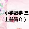 小學數學 三年級上冊（關于小學數學 三年級上冊簡介）