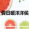 假日暖洋洋侯昊是誰（假日暖洋洋侯昊身份）