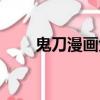 鬼刀漫畫免費閱讀全集（鬼刀漫畫）