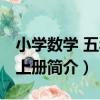 小學數學 五年級上冊（關于小學數學 五年級上冊簡介）