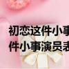 初戀這件小事演員表及人物劇情介紹（初戀這件小事演員表）