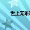 世上無難事只怕有心人的意思100字