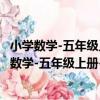 小學數學-五年級上冊-人教版-課前課后同步練習（關于小學數學-五年級上冊-人教版-課前課后同步練習簡介）