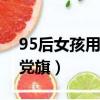 95后女孩用辣椒擺出黨旗（女孩用辣椒擺出黨旗）