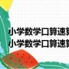 小學數學口算速算心算巧算估算同步提高訓練一年級（關于小學數學口算速算心算巧算估算同步提高訓練一年級簡介）