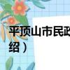 平頂山市民政醫院（關于平頂山市民政醫院介紹）