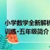 小學數學全新解析與訓練·五年級（關于小學數學全新解析與訓練·五年級簡介）