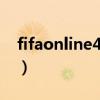 fifaonline4c羅在哪個球隊（c羅在哪個球隊）
