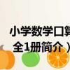 小學數學口算題 全1冊（關于小學數學口算題 全1冊簡介）