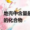 地殼中含量最多的金屬元素和非金屬元素組成的化合物