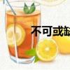 不可或缺的英文短語（不可或缺）
