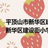 平頂山市新華區建設街小學教師志愿服務隊（關于平頂山市新華區建設街小學教師志愿服務隊介紹）