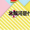 北戴河是什么省的（北戴河在哪個省）