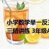 小學數學舉一反三精講練 3年級A版（關于小學數學舉一反三精講練 3年級A版簡介）