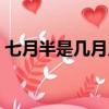 七月半是幾月幾號農歷（七月半是幾月幾號）