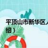 平頂山市新華區人民法院（關于平頂山市新華區人民法院介紹）