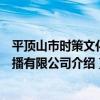 平頂山市時策文化傳播有限公司（關于平頂山市時策文化傳播有限公司介紹）