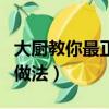 大廚教你最正宗炸小酥肉（最正宗炸小酥肉的做法）