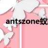 antszone蟻族男裝死掉了嗎（antszone）
