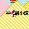 平飛最小速度（關于平飛最小速度介紹）