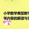 小學數學典型教學內容的解讀與實踐（關于小學數學典型教學內容的解讀與實踐簡介）