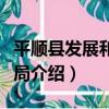 平順縣發展和改革局（關于平順縣發展和改革局介紹）
