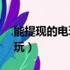 能提現的電玩城游戲App下載（能提現的電玩）