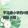 平馬路小學四4班志愿服務隊（關于平馬路小學四4班志愿服務隊介紹）