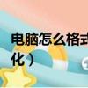 電腦怎么格式化清除所有數據（電腦怎么格式化）