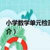 小學數學單元檢測試卷集（關于小學數學單元檢測試卷集簡介）